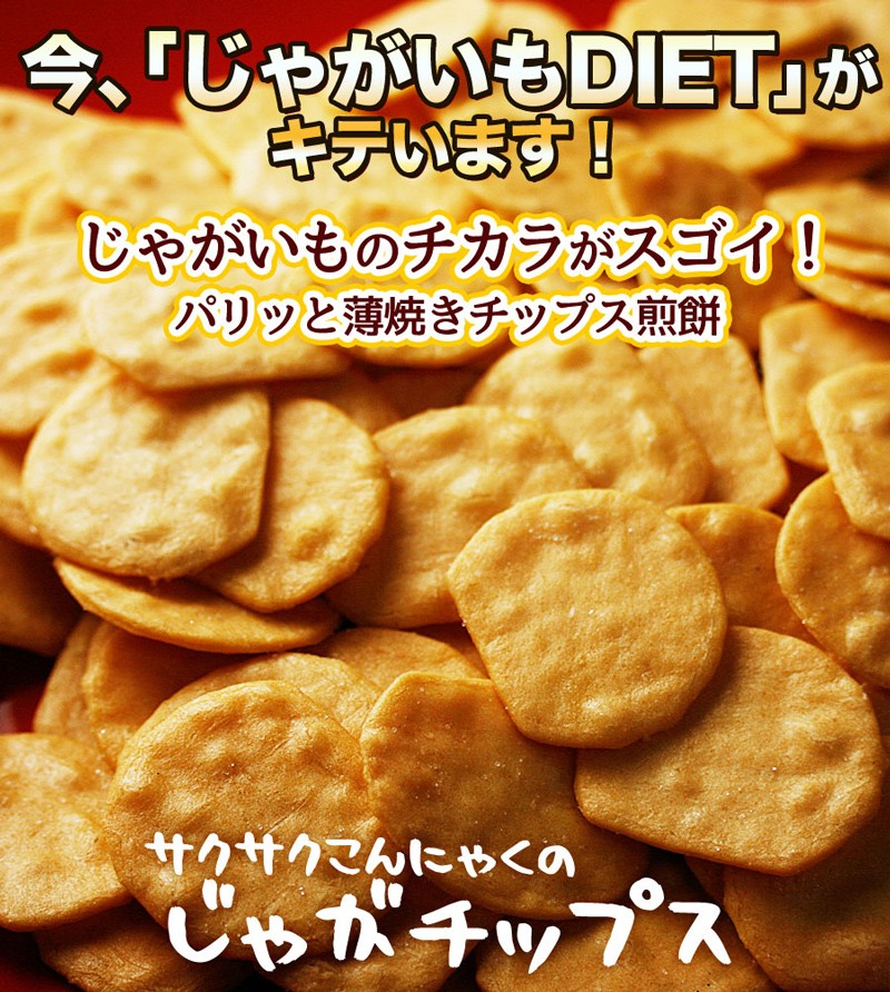 さくさくコンニャクのじゃがチップス ダイエット こんにゃく ダイエット こんにゃくチップ 低カロリー ポテトチップ ポテト チップス じゃがいも 芋 置き換え お菓子 ダイエット食品 食物繊維 ヘルシー 満腹感 おいしい 煎餅