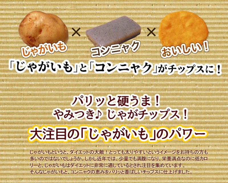 さくさくコンニャクのじゃがチップス ダイエット こんにゃく ダイエット こんにゃくチップ 低カロリー ポテトチップ ポテト チップス じゃがいも 芋 置き換え お菓子 ダイエット食品 食物繊維 ヘルシー 満腹感 おいしい 煎餅