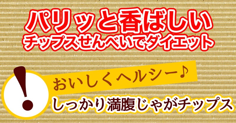 さくさくコンニャクのじゃがチップス ダイエット こんにゃく ダイエット こんにゃくチップ 低カロリー ポテトチップ ポテト チップス じゃがいも 芋 置き換え お菓子 ダイエット食品 食物繊維 ヘルシー 満腹感 おいしい 煎餅