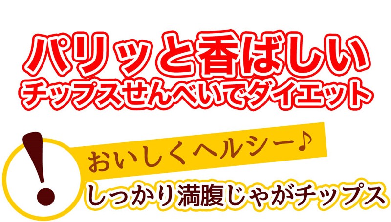 さくさくコンニャクのじゃがチップス ダイエット こんにゃく ダイエット こんにゃくチップ 低カロリー ポテトチップ ポテト チップス じゃがいも 芋 置き換え お菓子 ダイエット食品 食物繊維 ヘルシー 満腹感 おいしい 煎餅