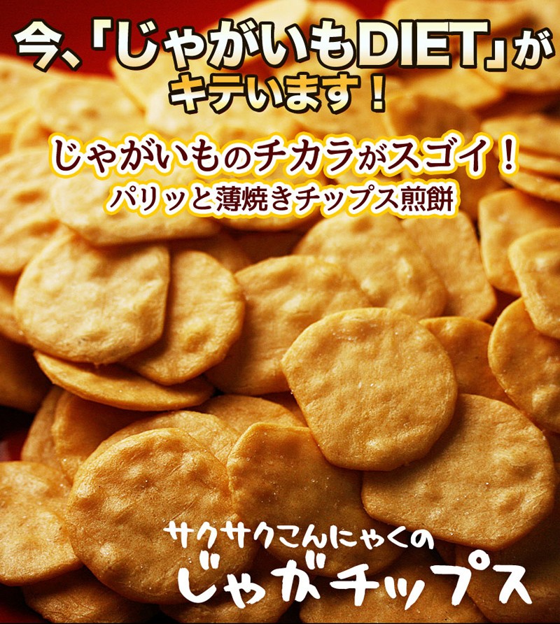 さくさくコンニャクのじゃがチップス ダイエット こんにゃく ダイエット こんにゃくチップ 低カロリー ポテトチップ ポテト チップス じゃがいも 芋 置き換え お菓子 ダイエット食品 食物繊維 ヘルシー 満腹感 おいしい 煎餅