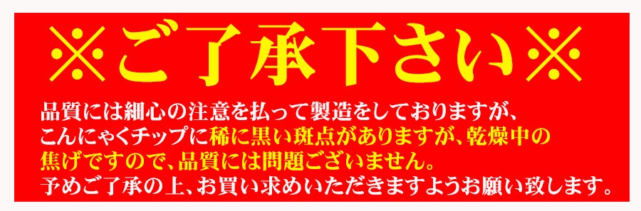 ダイエットこんにゃくチップ こんにゃく ダイエット 低カロリー スイーツ おやつ　無添加 ダイエット食品 乾燥 ダイエット ヘルシースイーツ 低カロリー お菓子 乾燥 食品