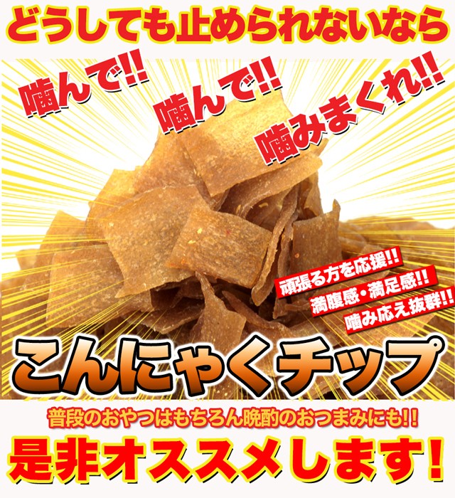 ダイエットこんにゃくチップ こんにゃく ダイエット 低カロリー スイーツ おやつ　無添加 ダイエット食品 乾燥 ダイエット ヘルシースイーツ 低カロリー お菓子 乾燥 食品