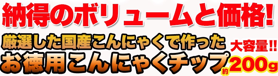 ダイエットこんにゃくチップ こんにゃく ダイエット 低カロリー スイーツ おやつ　無添加 ダイエット食品 乾燥 ダイエット ヘルシースイーツ 低カロリー お菓子 乾燥 食品