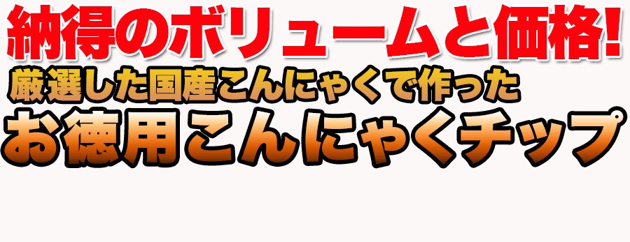 ダイエットこんにゃくチップ こんにゃく ダイエット 低カロリー スイーツ おやつ　無添加 ダイエット食品 乾燥 ダイエット ヘルシースイーツ 低カロリー お菓子 乾燥 食品