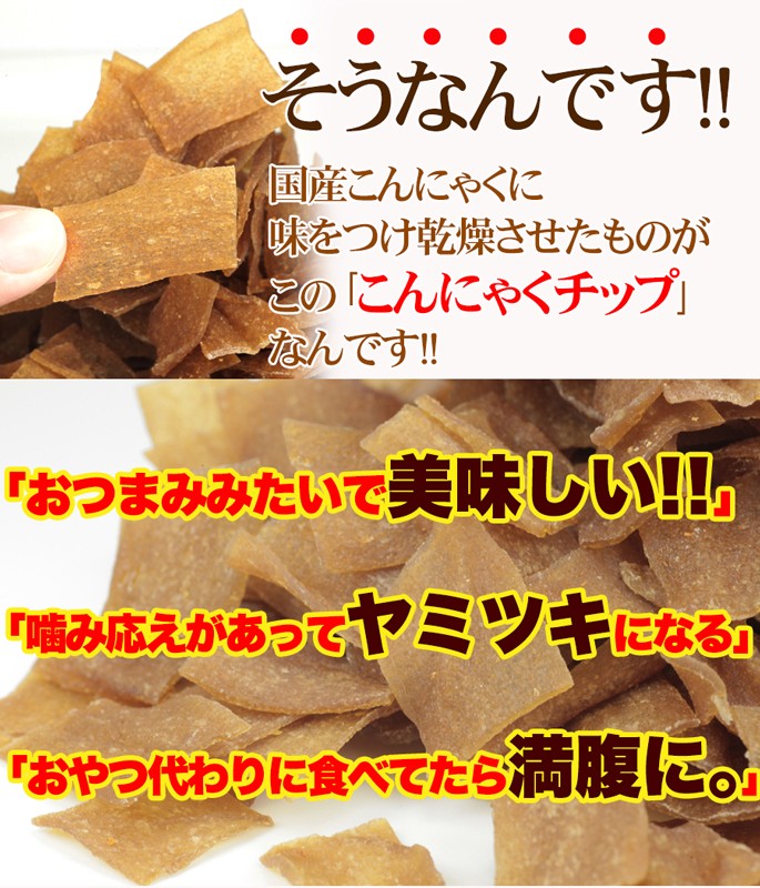 ダイエットこんにゃくチップ こんにゃく ダイエット 低カロリー スイーツ おやつ　無添加 ダイエット食品 乾燥 ダイエット ヘルシースイーツ 低カロリー お菓子 乾燥 食品