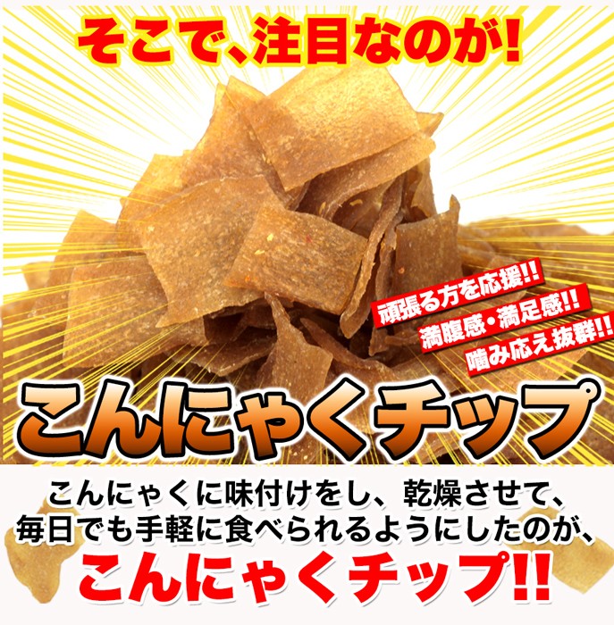 ダイエットこんにゃくチップ こんにゃく ダイエット 低カロリー スイーツ おやつ　無添加 ダイエット食品 乾燥 ダイエット ヘルシースイーツ 低カロリー お菓子 乾燥 食品