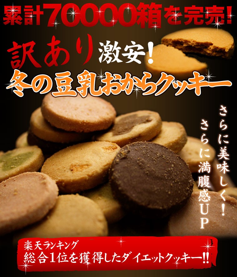 冬の豆乳おからクッキー 豆乳おからクッキー 訳あり お試し 