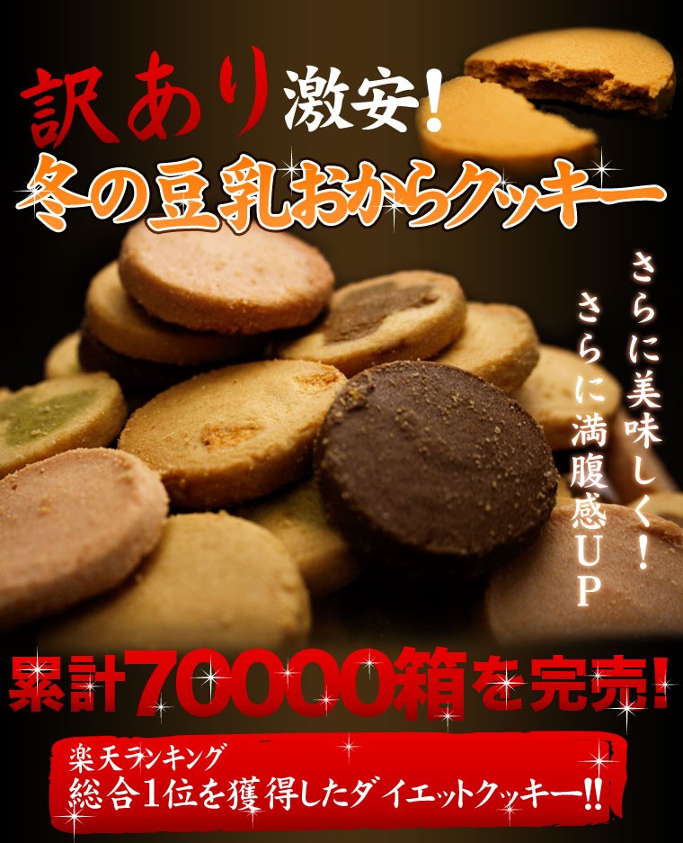 冬の豆乳おからクッキー 豆乳おからクッキー 訳あり お試し 