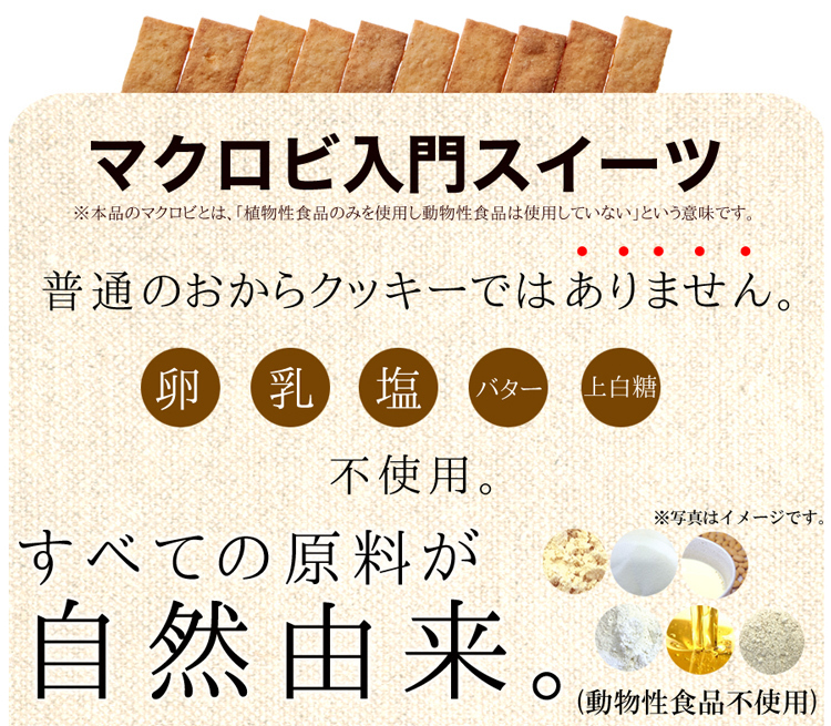 豆乳おからマクロビプレーンクッキー マクロビ スイーツ 自然 ダイエット食品 低カロリー お菓子 おからクッキー スイーツ ダイエット