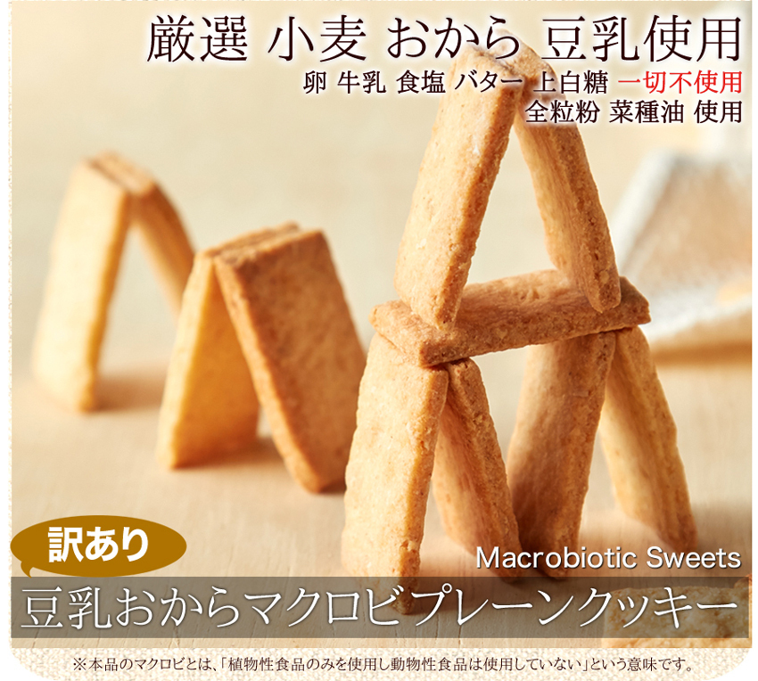 豆乳おからマクロビプレーンクッキー マクロビ スイーツ 自然 ダイエット食品 低カロリー お菓子 おからクッキー スイーツ ダイエット