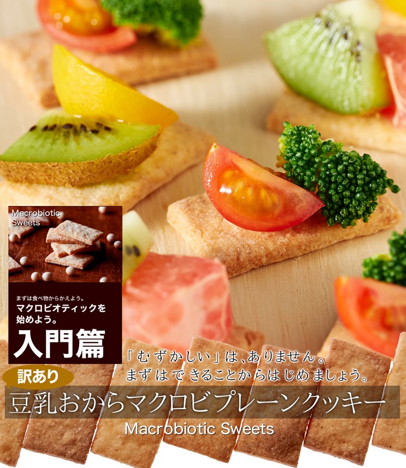 豆乳おからマクロビプレーンクッキー マクロビ スイーツ 自然 ダイエット食品 低カロリー お菓子 おからクッキー スイーツ ダイエット