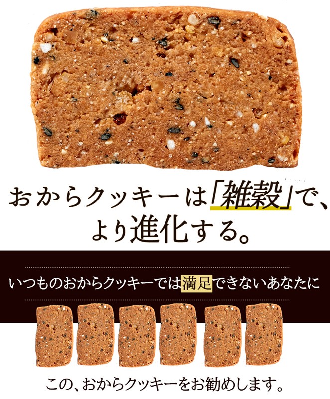 20雑穀入り豆乳おからクッキー