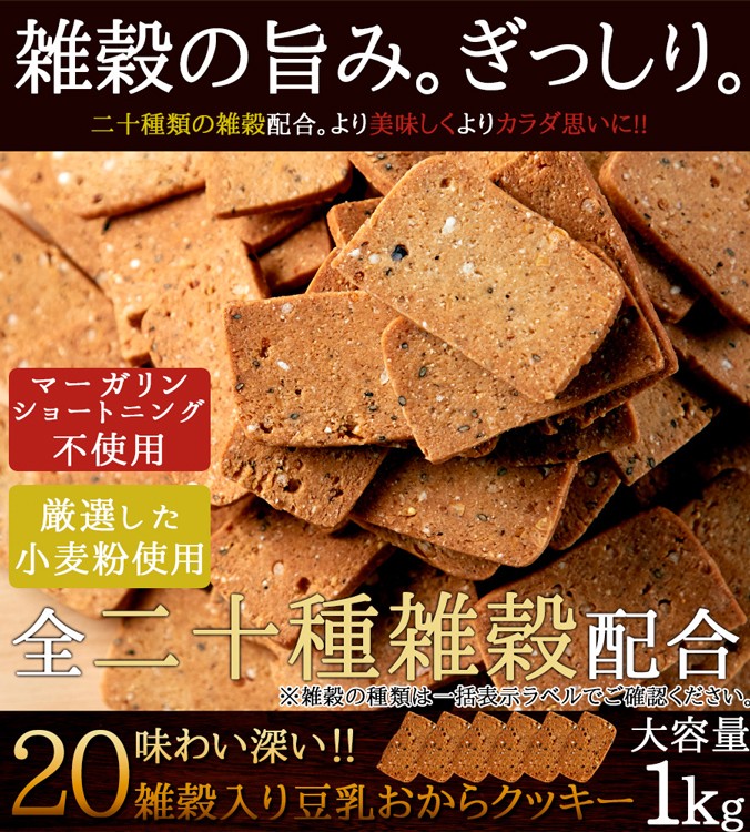 20雑穀入り豆乳おからクッキー