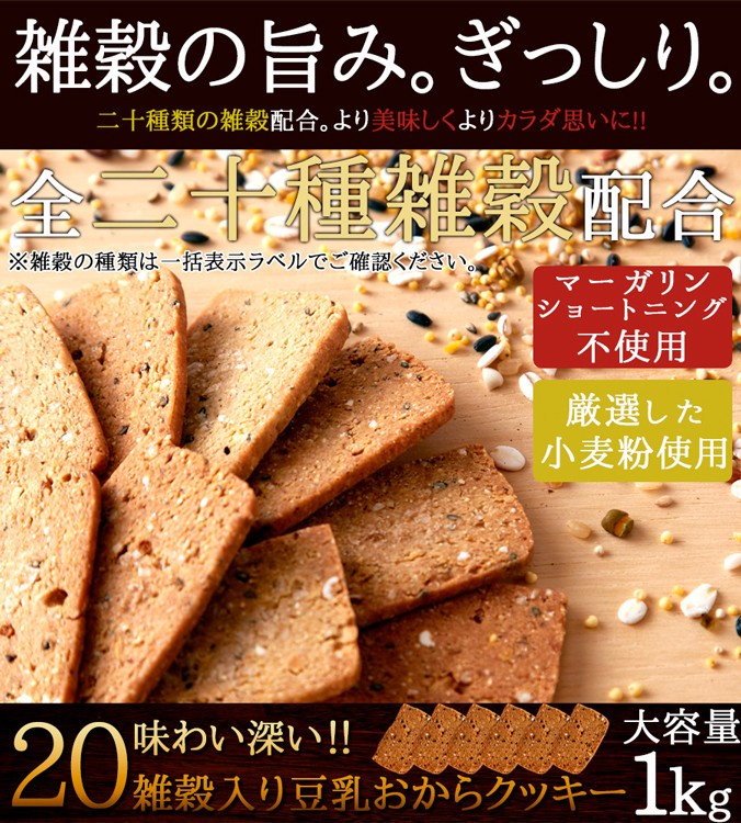 20雑穀入り豆乳おからクッキー ダイエットフード 豆乳 ヘルシー お菓子 ダイエット 豆乳おからクッキー1kg おやつ 置き換え 低カロリー スイーツ 雑穀 ダイエット 食品 おからクッキー おから 食物繊維 美容 健康