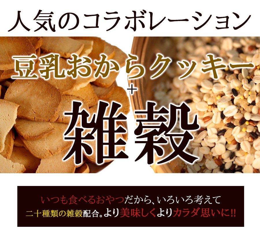 20雑穀入り豆乳おからクッキー