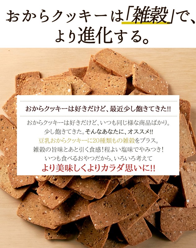 20雑穀入り豆乳おからクッキー  ダイエットフード 豆乳 ヘルシー お菓子 ダイエット 豆乳おからクッキー1kg おやつ 置き換え 低カロリー スイーツ 雑穀 ダイエット 食品 おからクッキー おから 食物繊維 美容 健康
