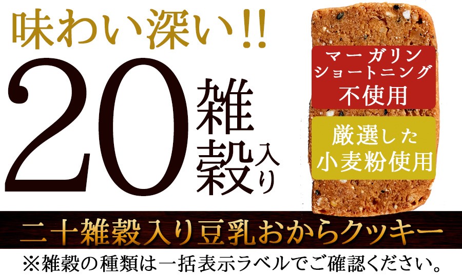20雑穀入り豆乳おからクッキー  ダイエットフード 豆乳 ヘルシー お菓子 ダイエット 豆乳おからクッキー1kg おやつ 置き換え 低カロリー スイーツ 雑穀 ダイエット 食品 おからクッキー おから 食物繊維 美容 健康