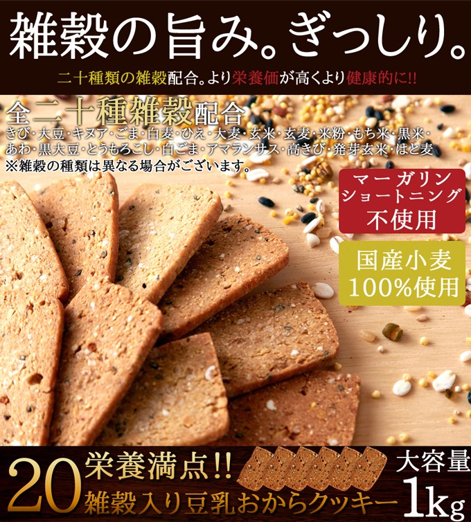 20雑穀入り豆乳おからクッキー  ダイエットフード 豆乳 ヘルシー お菓子 ダイエット 豆乳おからクッキー1kg おやつ 置き換え 低カロリー スイーツ 雑穀 ダイエット 食品 おからクッキー おから 食物繊維 美容 健康