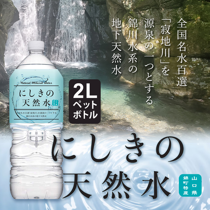 にしきの天然水 1本 水 2リットル ミネラルウォーター 2リットル 天然水 2l 天然水 2リットル 鉱水 軟水【325148】
