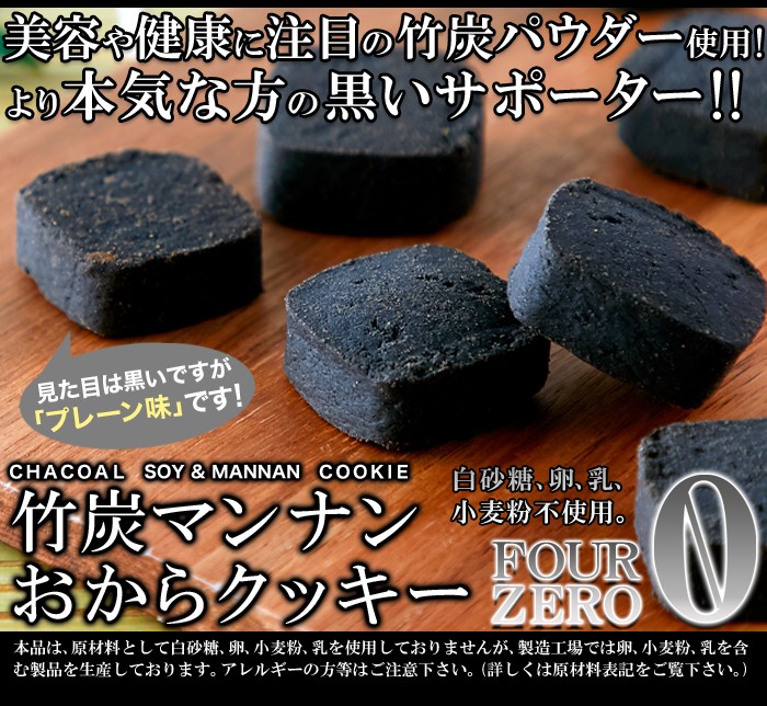 竹炭マンナンおからクッキー　1kg