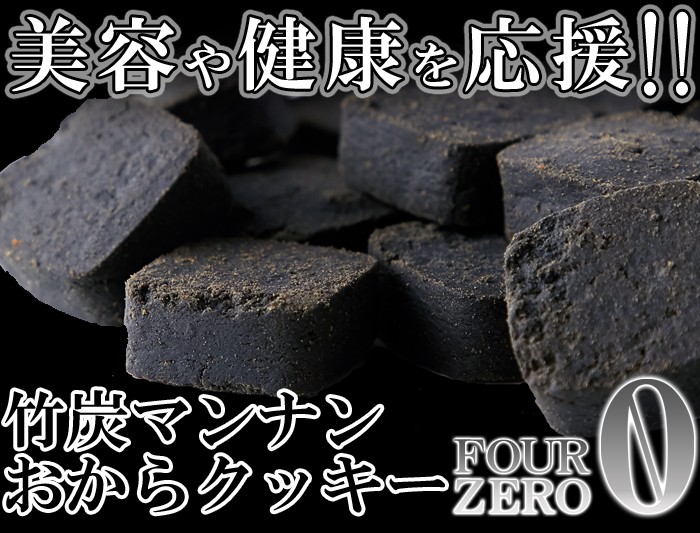 竹炭マンナンおからクッキー　1kg