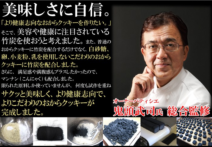 竹炭マンナンおからクッキー　1kg