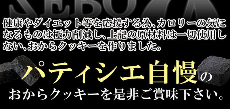 竹炭マンナンおからクッキー　1kg