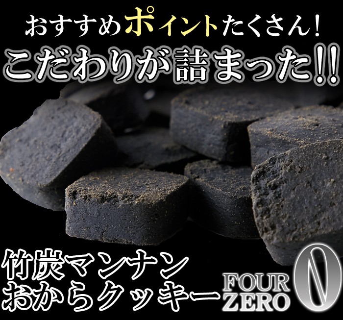 竹炭マンナンおからクッキー　1kg
