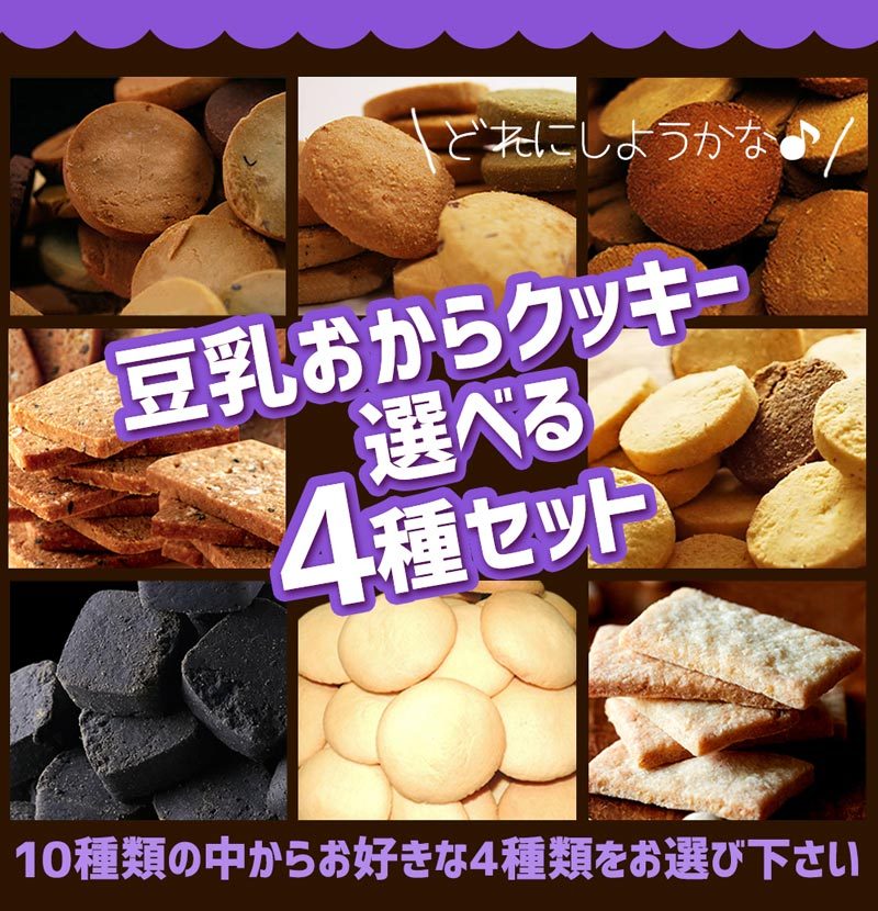 お試し おからクッキー ダイエット 豆乳クッキー お菓子 美容 豆乳 竹炭 おからパウダー クッキー