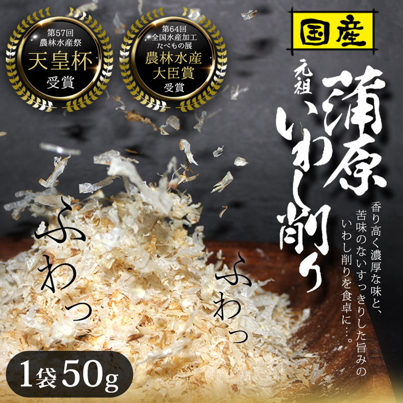 いわし削り節 国産 50g 食塩不使用 厳選素材 蒲原 いわし削りぶし 鰯 イワシ削り節 ふりかけ 魚介 旨味 濃厚 やわらか ふわふわ 出汁 天皇杯受賞品 325217