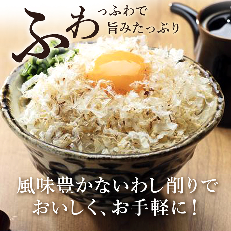 いわし削り節 国産 50g 食塩不使用 厳選素材 蒲原 いわし削りぶし 鰯 イワシ削り節 ふりかけ 魚介 旨味 濃厚 やわらか ふわふわ 出汁 天皇杯受賞品 325217