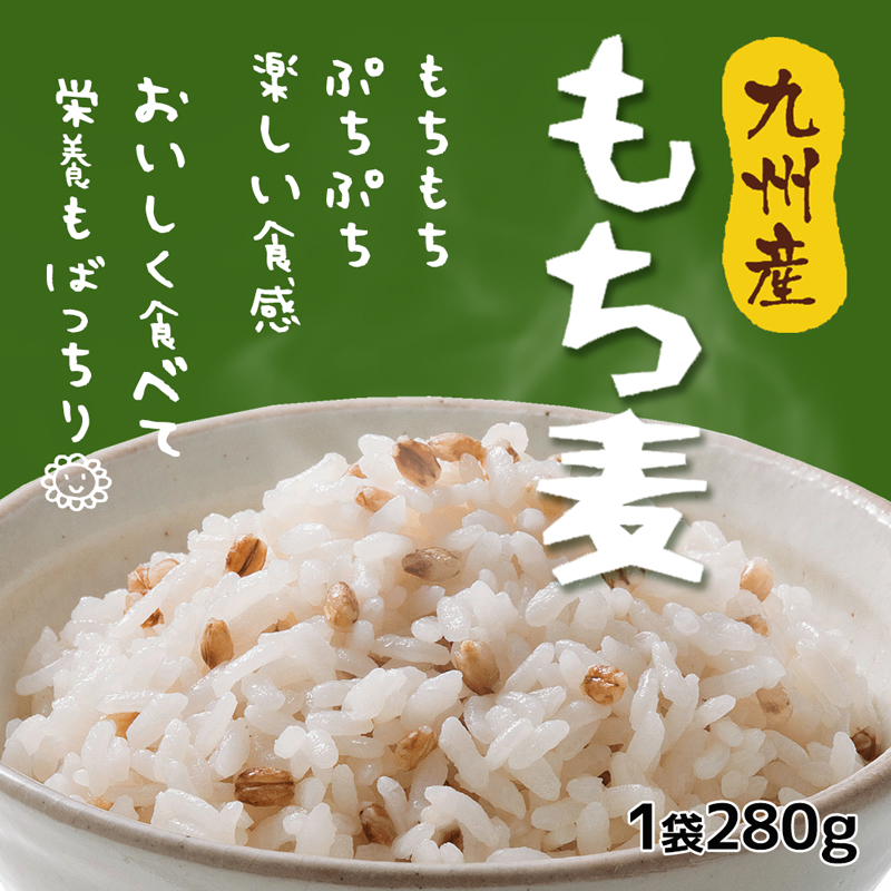 九州産 もち麦 ダイシモチ 280g 1袋 お試し 国産 大麦 β-グルカン 水溶性食物繊維 外皮付き 雑穀 もち麦ごはん ぷちぷち食感 ダイエット 健康