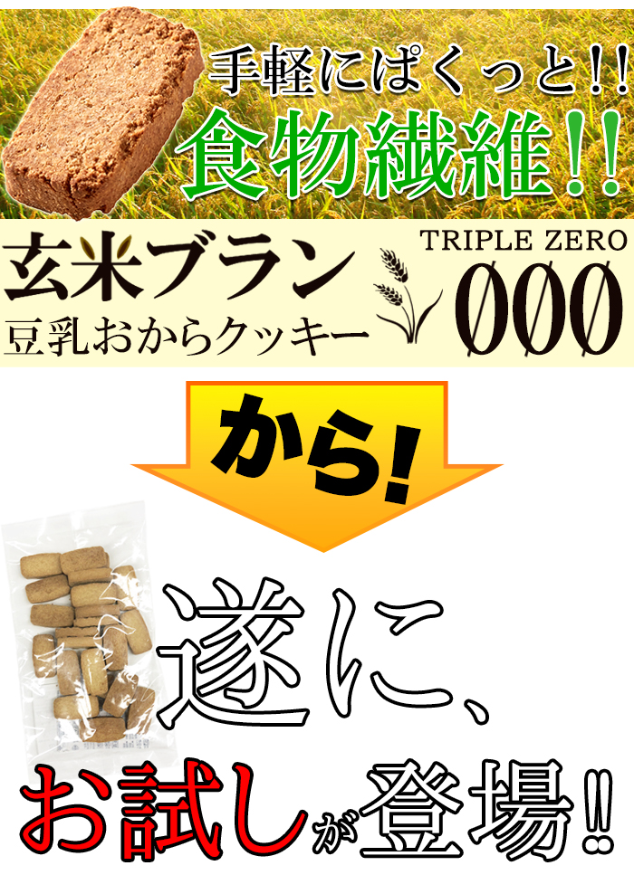 玄米ブラン 豆乳おからクッキー ダイエットクッキー お試し 200g 食物繊維 お菓子 置き換えダイエット食品 低カロリー おやつ クッキー 訳あり 食品 硬い 豆乳クッキー ダイエットお菓子 ダイエットおやつ 美味しい 腹持ち 325219-201