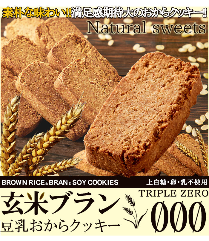 玄米ブラン 豆乳おからクッキー ダイエットクッキー お試し 200g 食物繊維 お菓子 置き換えダイエット食品 低カロリー おやつ クッキー 訳あり 食品 硬い 豆乳クッキー ダイエットお菓子 ダイエットおやつ 美味しい 腹持ち 325219-201