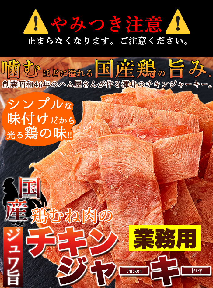 【メール便送料無料】国産鶏 チキンジャーキー 115g おつまみ ジャーキー ジュワ旨 低カロリー 高タンパク 送料無料 国産鶏むね肉 業務用 おつまみセット 大容量 お得 ダイエット ヘルシー 訳あり 酒 つまみ 満腹感 間食 おやつ 酒の肴 酒のつまみ 酒のあて【325222】