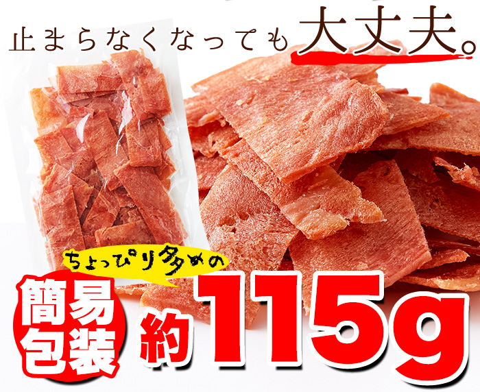 【メール便送料無料】国産鶏 チキンジャーキー 115g おつまみ ジャーキー ジュワ旨 低カロリー 高タンパク 送料無料 国産鶏むね肉 業務用 おつまみセット 大容量 お得 ダイエット ヘルシー 訳あり 酒 つまみ 満腹感 間食 おやつ 酒の肴 酒のつまみ 酒のあて【325222】