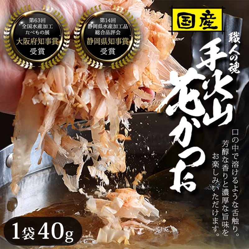 職人の魂 手火山 花かつお 40g 焼津産 ふわふわ 薄削り 静岡県知事賞受賞 大阪府知事賞受賞 花かつおふりかけ 鰹節 カツオ節 出汁 ギフト 内祝い 325223