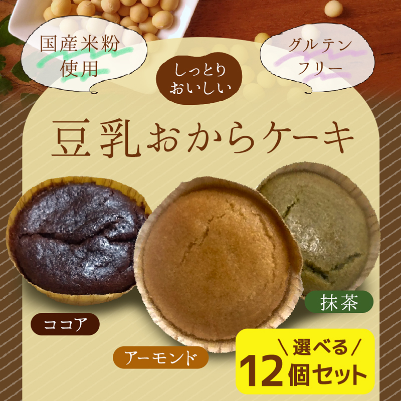 選べる【3個セット】豆乳おから グルテンフリー お菓子 グルテンフリー 食品 ダイエット ダイエットスイーツ 豆乳おからケーキ カップケーキ