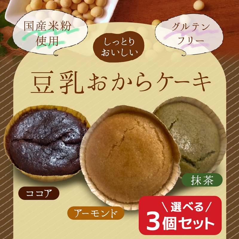 選べる【3個セット】豆乳おから グルテンフリー お菓子 グルテンフリー 食品 ダイエット ダイエットスイーツ 豆乳おからケーキ カップケーキ