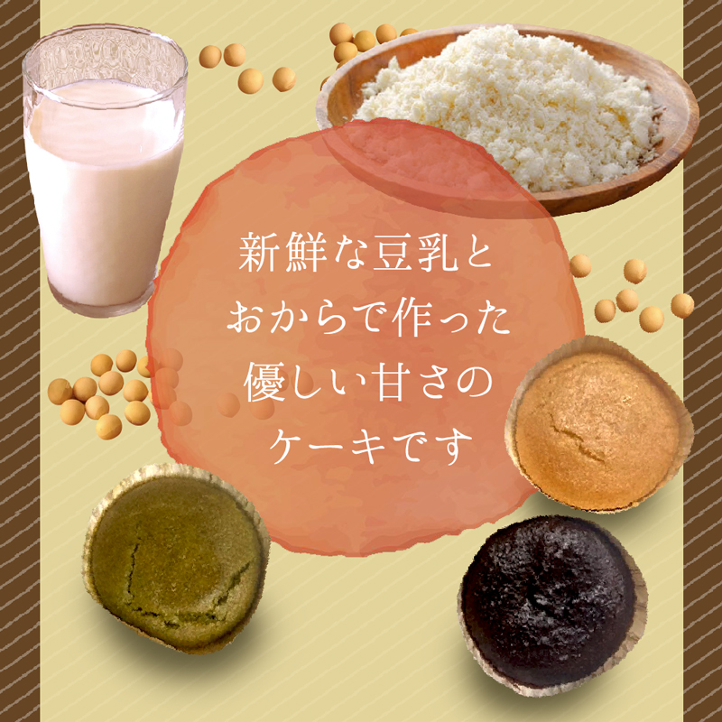 選べる【3個セット】豆乳おから グルテンフリー お菓子 グルテンフリー 食品 ダイエット ダイエットスイーツ 豆乳おからケーキ カップケーキ