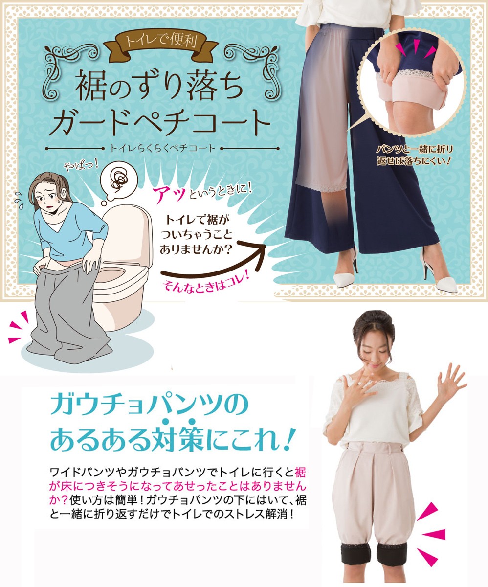 帯電防止 静電気防止 ペチコート すそあげ ガウチョパンツ ワイドパンツ 裾上げ レディース下着 透け防止