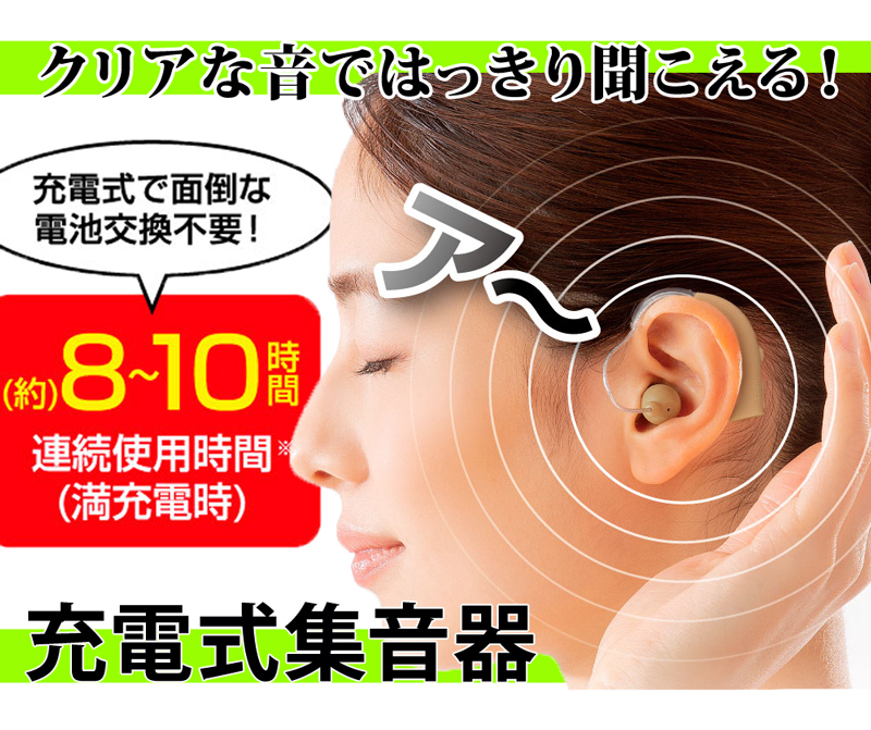 充電式集音器きこえ上手