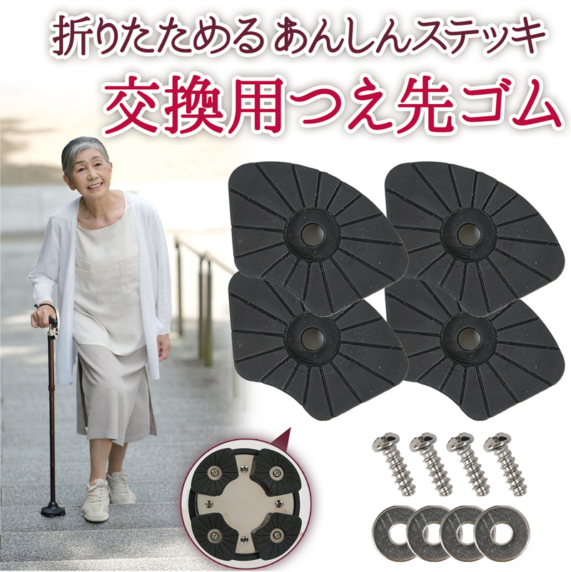 折りたためる あんしんステッキ 専用 替えゴム 4個セット 折りたたみ杖 四点杖 軽量 専用交換ゴム 交換用 ゴム ステッキ用ゴム 杖 介護杖 つえ先ゴム 328438