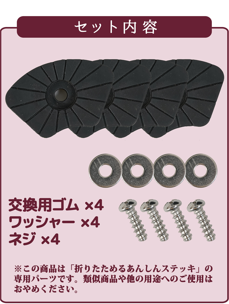 折りたためる あんしんステッキ 専用 替えゴム 4個セット 折りたたみ杖 四点杖 軽量 専用交換ゴム 交換用 ゴム ステッキ用ゴム 杖 介護杖 つえ先ゴム 328438