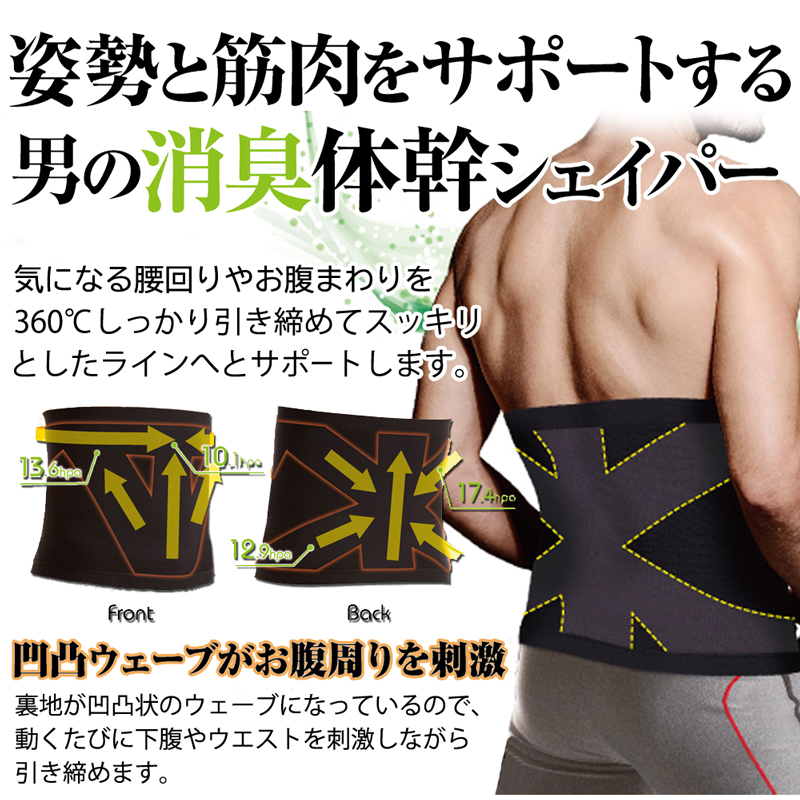 ウエストシェイパー お腹 引き締め 体幹 消臭 加圧下着 加圧インナー 加圧 着圧 ダイエット アンダーウェア メンズ 男性用 腹巻 メタボ 下腹 ウエストニッパー 体幹加圧