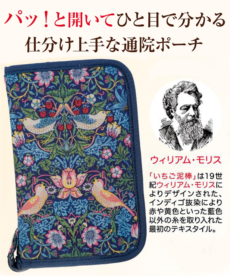 通院ポーチ 仕分けポーチ お薬手帳 パスポート 収納 ポーチ 通帳 カード 貴重品 ウィリアム・モリス いちご泥棒 大容量 328512