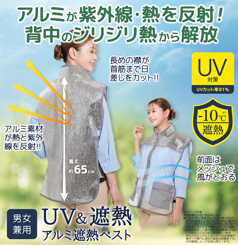 -10℃ 遮熱 アルミ ベスト 男女兼用 着丈65cm UVカット81％ 涼しい 背中 暑さ対策 熱中症対策 グッズ 遮光 遮熱ベスト 首 日焼け防止 日よけ 軽量 328554