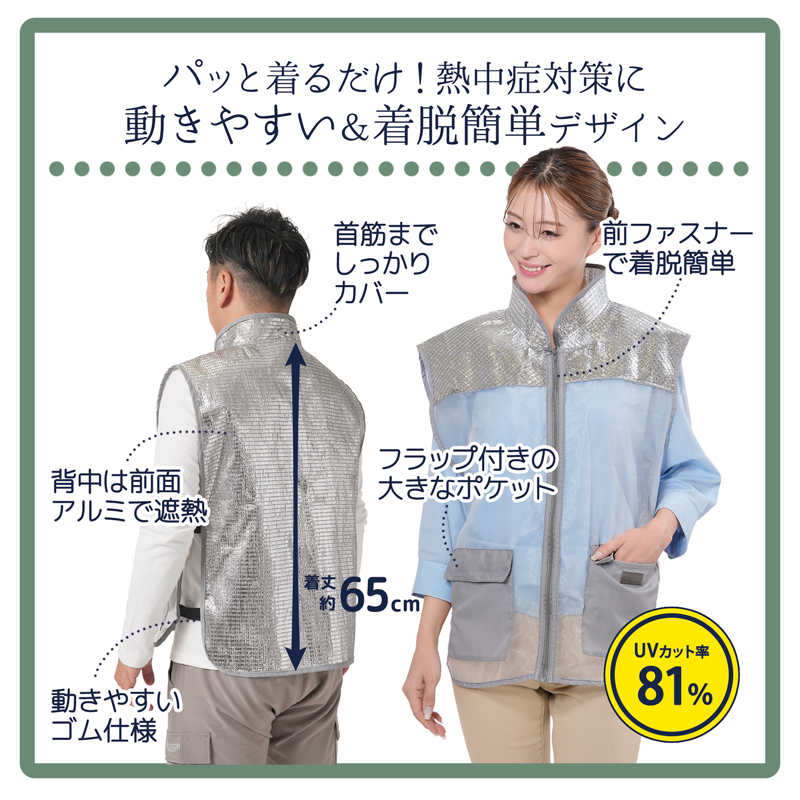 -10℃ 遮熱 アルミ ベスト 男女兼用 着丈65cm UVカット81％ 涼しい 背中 暑さ対策 熱中症対策 グッズ 遮光 遮熱ベスト 首 日焼け防止 日よけ 軽量 328554