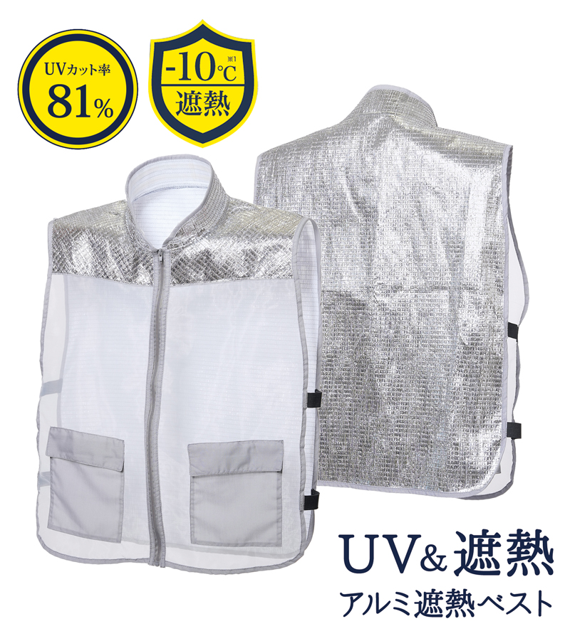 -10℃ 遮熱 アルミ ベスト 男女兼用 着丈65cm UVカット81％ 涼しい 背中 暑さ対策 熱中症対策 グッズ 遮光 遮熱ベスト 首 日焼け防止 日よけ 軽量 328554